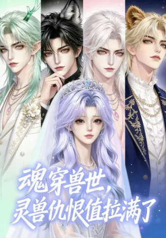 魂穿兽世,灵兽仇恨值拉满了