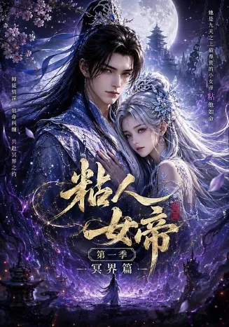 粘人女帝第一季冥界篇