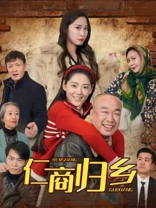 仁商归乡在线观看