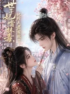世子妃嘴抹毒，纨绔夫君有救了