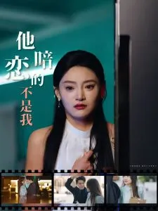 他暗恋的不是我在线观看
