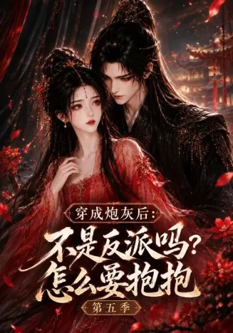 穿成炮灰后：不是反派吗？怎么要抱抱第五季
