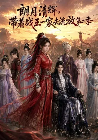 朗月清辉，带着战王一家去流放第二季