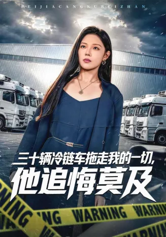 三十辆冷链车拖走我的一切，他追悔莫及在线观看