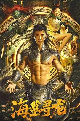 海墓寻龙在线观看
