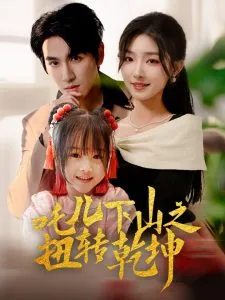 吒儿下山之扭转乾坤在线观看