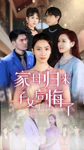 家母归来子女后悔了在线观看