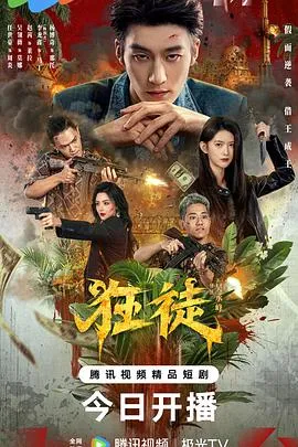 狂徒封面