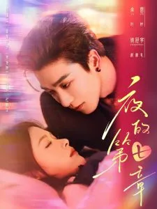 夜的第七章在线观看