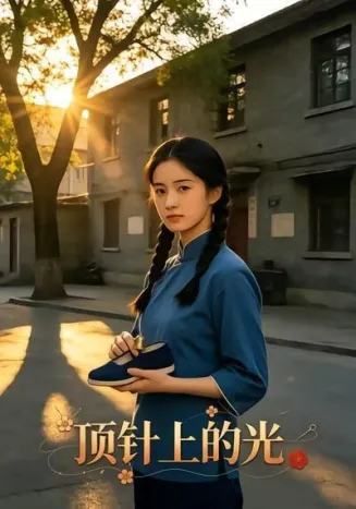 顶针上的光