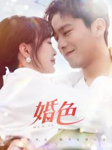 婚色在线观看