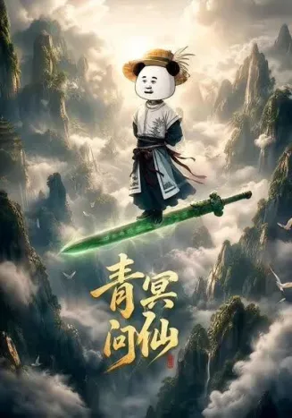 青冥问仙封面