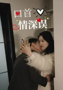 回首情深误在线观看