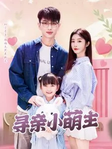 寻亲小萌主在线观看