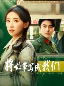 将故事写成我们在线观看