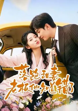 落跑甜妻老板他知道错了