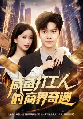咸鱼打工人的商界奇遇封面