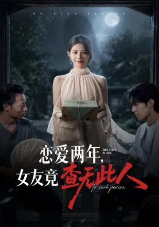 恋爱两年，女友竟查无此人封面