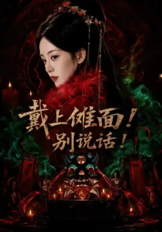戴上傩面！别说话封面