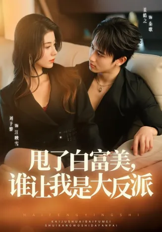 甩了白富美，谁让我是大反派封面