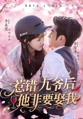惹错九爷后他非要娶我封面
