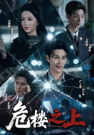 危楼之上封面