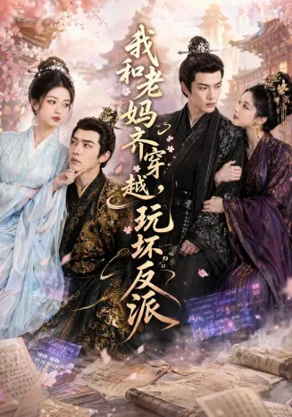 我和老妈齐穿越，玩坏反派封面