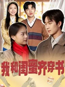 我和闺蜜齐穿书在线观看