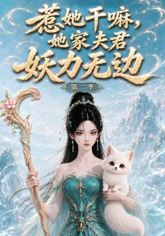 惹她干嘛，她家夫君妖力无边!第二季