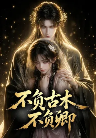 不负古木不负卿