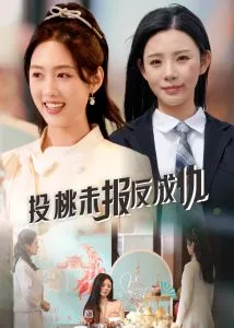 投桃未报反成仇在线观看