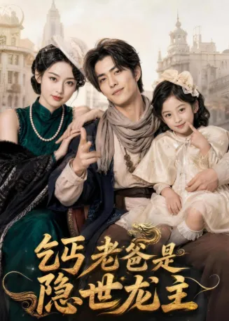 乞丐老爸是隐世龙主