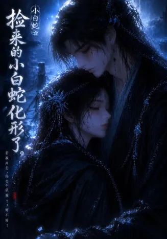 捡来的小白蛇化形了