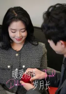 暖爱相逢岁月长在线观看