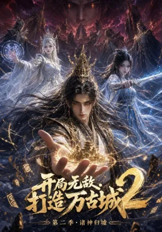 开局无敌，打造万古城2