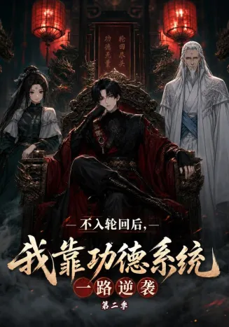 不入轮回后，我靠功德系统一路逆袭第二季