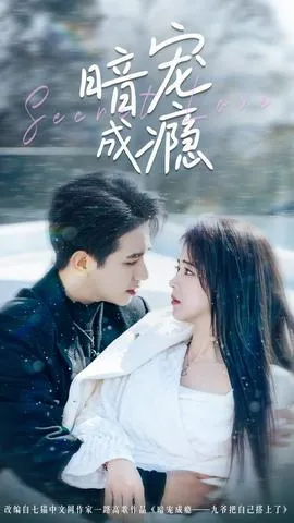 暗宠成瘾在线观看
