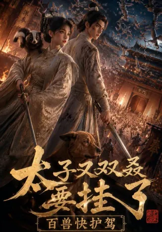 太子又双叒要挂了，百兽快护驾