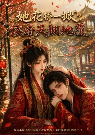 她花轿一掀，侯府天翻地覆在线观看