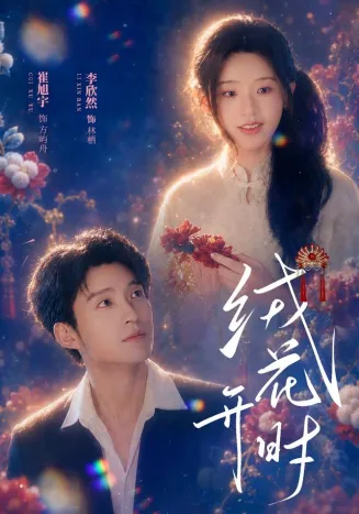 绒花开时在线观看