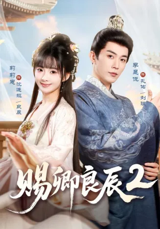 赐卿良辰第二季在线观看