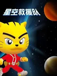 星空救援队在线观看