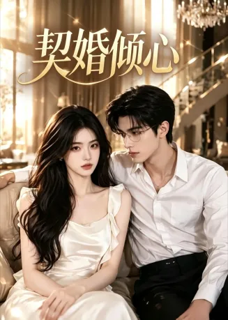 契婚倾心在线观看