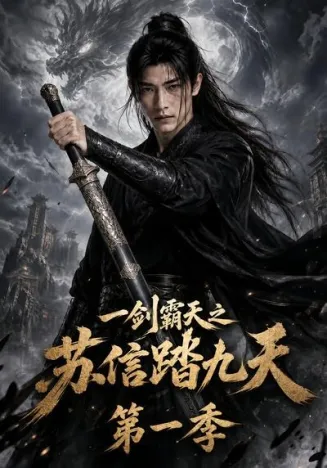 一剑霸天之苏信踏九天第一季在线观看