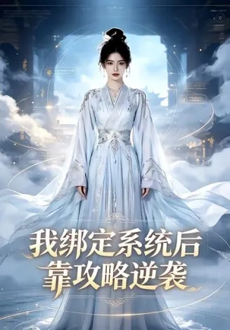 我绑定系统后靠攻略逆袭在线观看