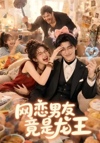 网恋男友竟是龙王在线观看