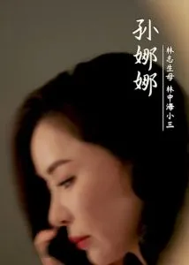 烈火中的抉择在线观看