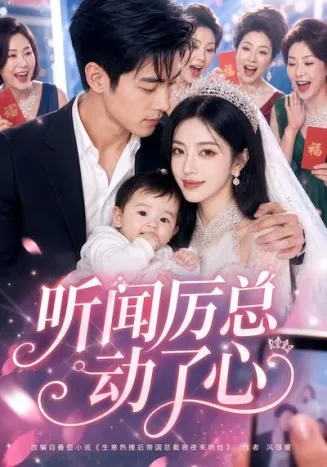 听闻厉总动了心在线观看