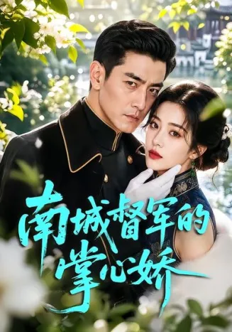 南城督军的掌心娇在线观看