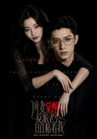 前妻觉醒,反派老公日日粘着我在线观看